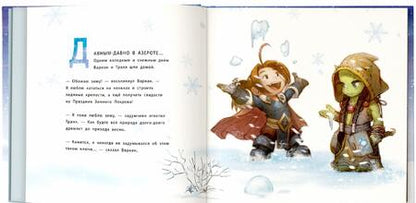Фотография книги "Крис Метцен: Снежный бой. Сказка про Warcraft"