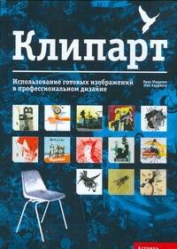 Обложка книги "Крис Мидлтон: Клипарт. Использование готовых изображений в профессиональном дизайне"