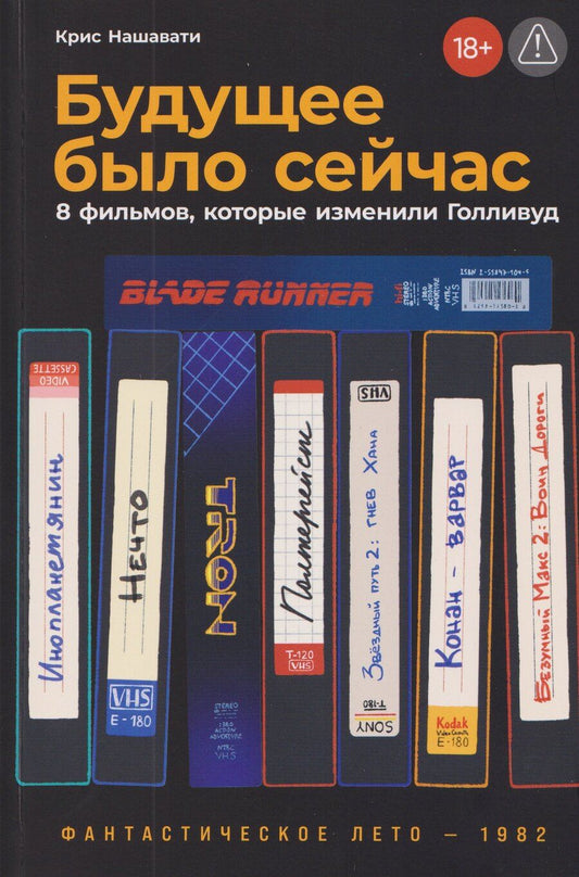 Обложка книги "Крис Нашавати: Будущее было сейчас: 8 фильмов, которые изменили Голливуд"