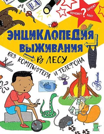 Обложка книги "Крис Окслейд: Энциклопедия выживания в лесу без компьютера и телефона"