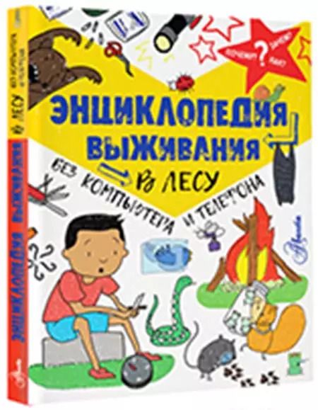 Фотография книги "Крис Окслейд: Энциклопедия выживания в лесу без компьютера и телефона"