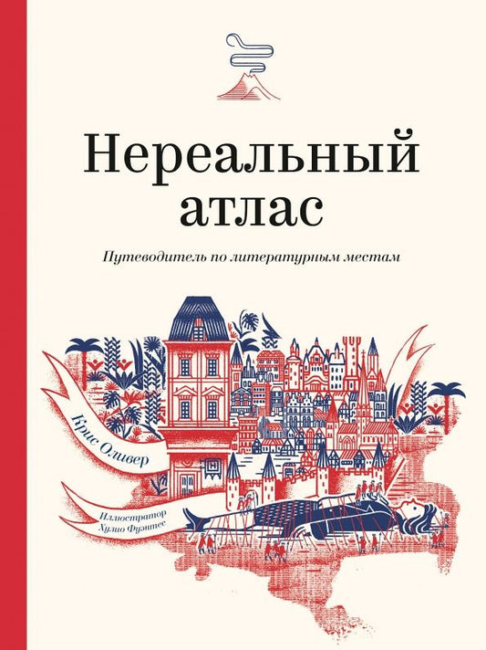Обложка книги "Крис Оливер: Нереальный атлас. Путеводитель по литературным местам"