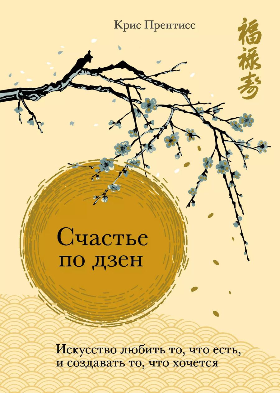 Обложка книги "Крис Прентисс: Счастье по дзен. Искусство любить то, что есть, и создавать то, что хочется"