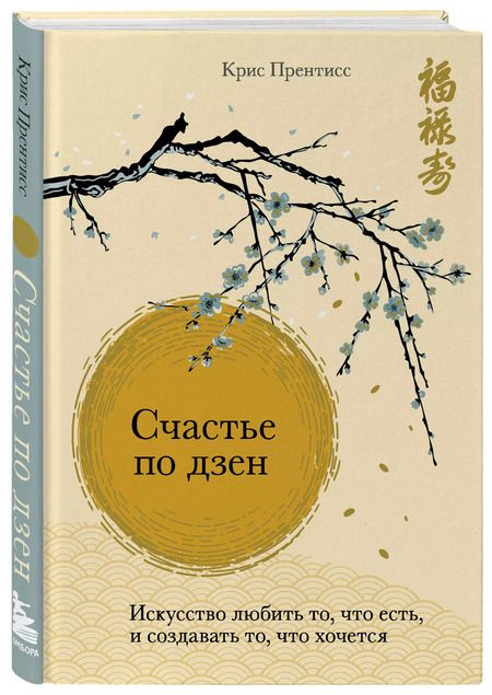 Фотография книги "Крис Прентисс: Счастье по дзен. Искусство любить то, что есть, и создавать то, что хочется"