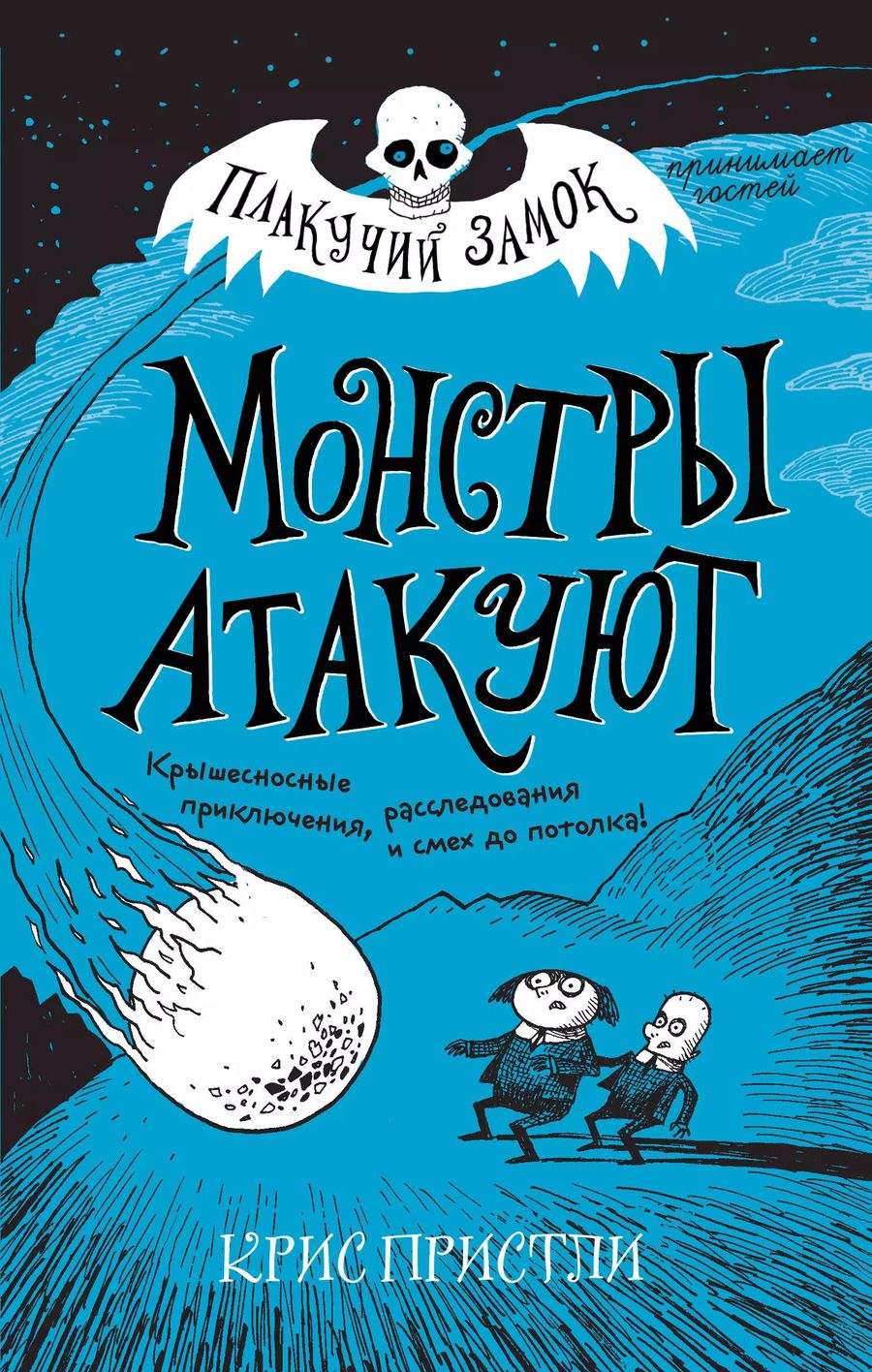 Обложка книги "Крис Пристли: Монстры атакуют"