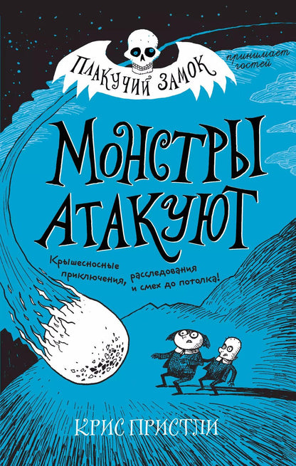 Обложка книги "Крис Пристли: Монстры атакуют"