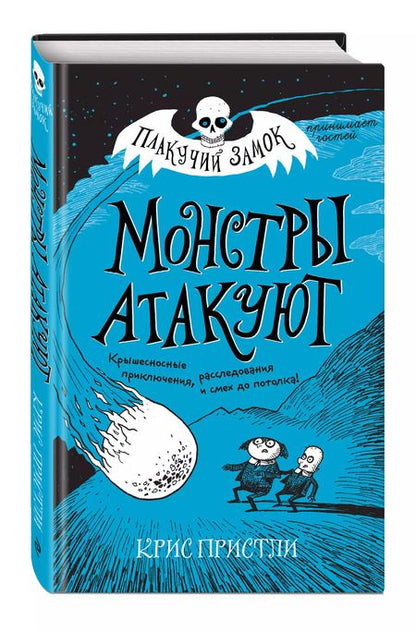 Фотография книги "Крис Пристли: Монстры атакуют"