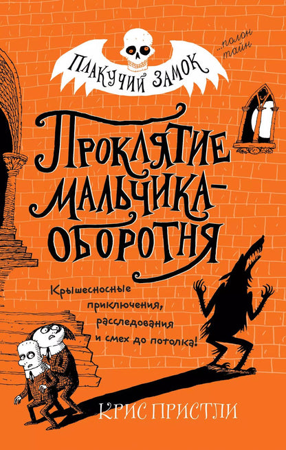 Обложка книги "Крис Пристли: Проклятие мальчика-оборотня (выпуск 1)"