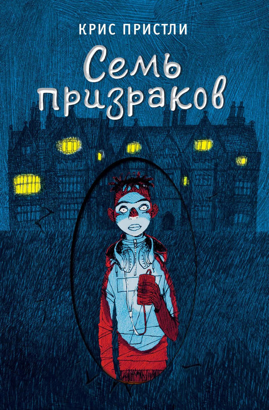 Обложка книги "Крис Пристли: Семь призраков (выпуск 3)"