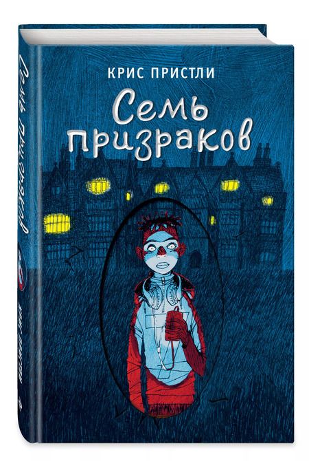Фотография книги "Крис Пристли: Семь призраков (выпуск 3)"