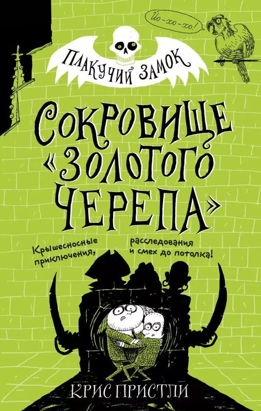 Обложка книги "Крис Пристли: Сокровище «Золотого Черепа»"
