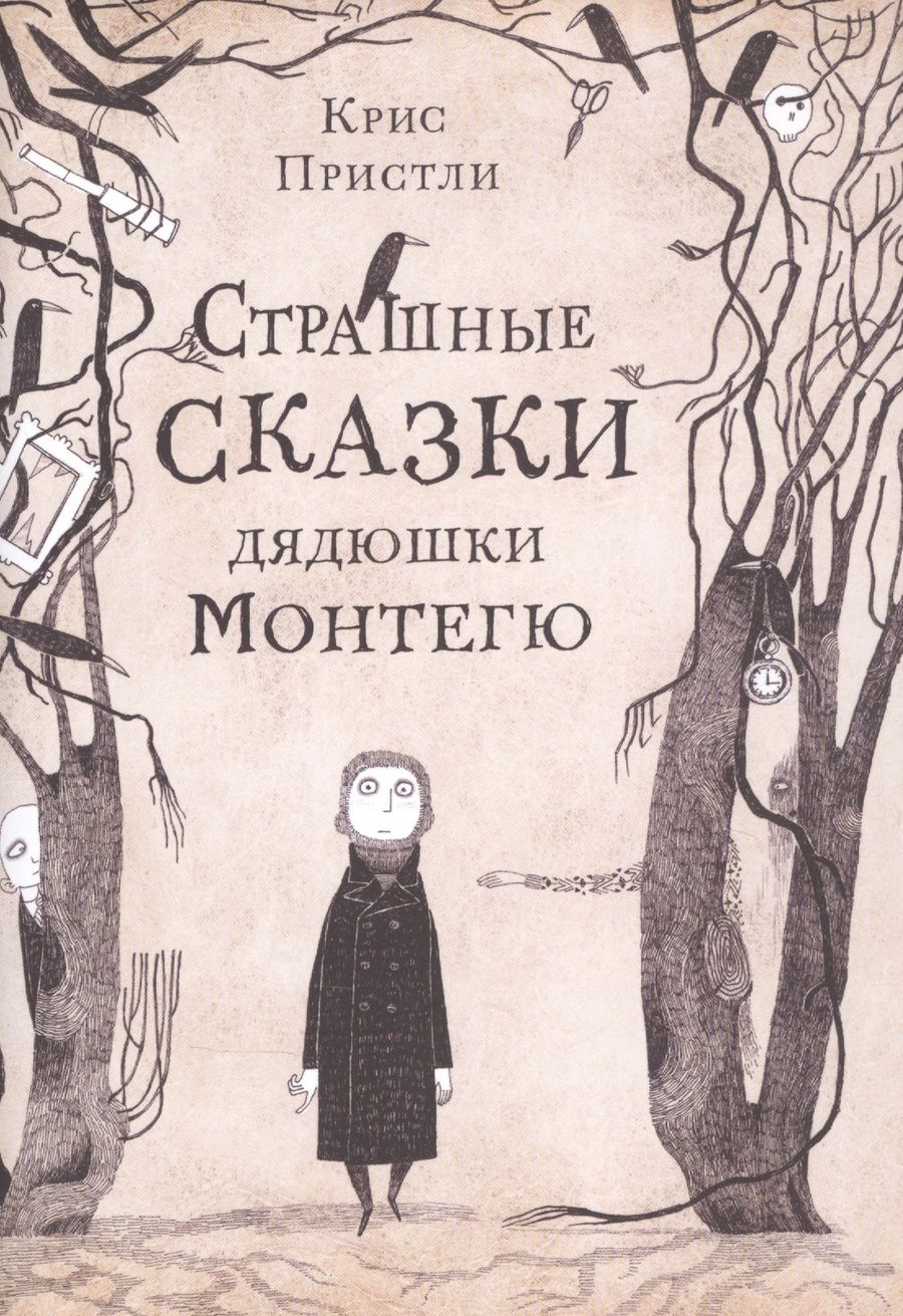 Обложка книги "Крис Пристли: Страшные сказки дядюшки Монтегю"