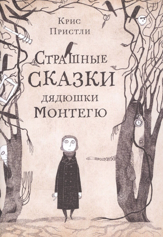 Обложка книги "Крис Пристли: Страшные сказки дядюшки Монтегю"