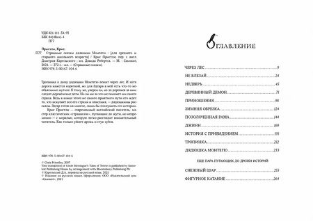 Фотография книги "Крис Пристли: Страшные сказки дядюшки Монтегю"