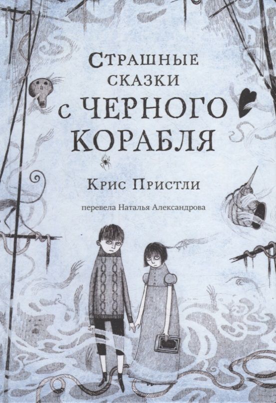 Обложка книги "Крис Пристли: Страшные сказки с Черного корабля"