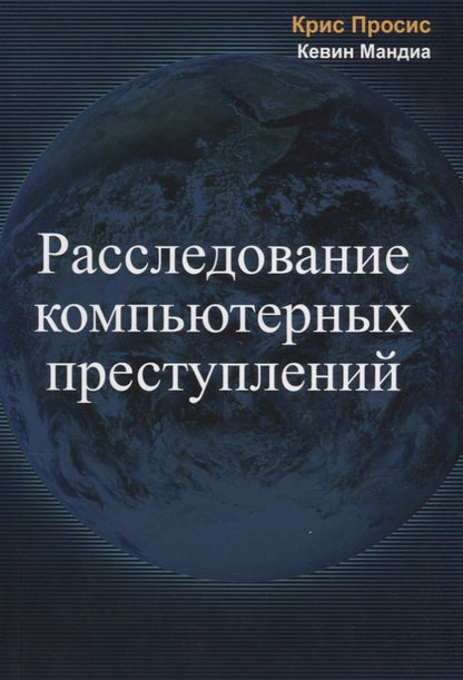 Обложка книги "Крис Просис: Расследование компьютерных преступлений (м) Просис"