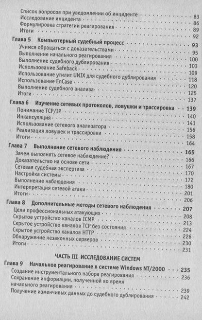 Фотография книги "Крис Просис: Расследование компьютерных преступлений (м) Просис"