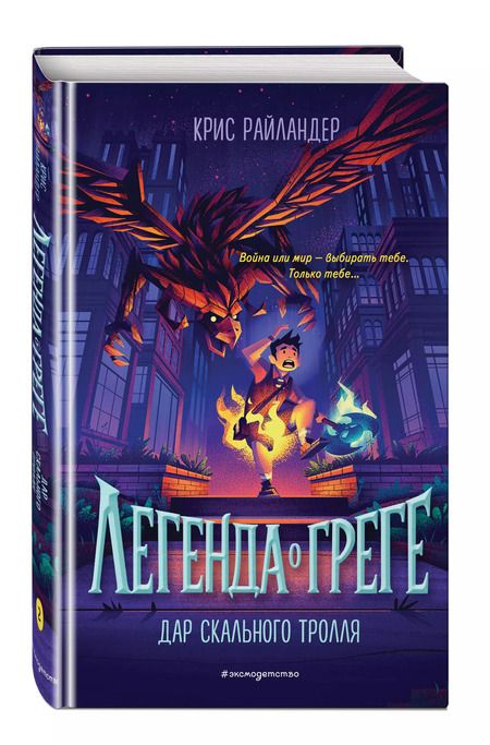 Фотография книги "Крис Райландер: Дар скального тролля"