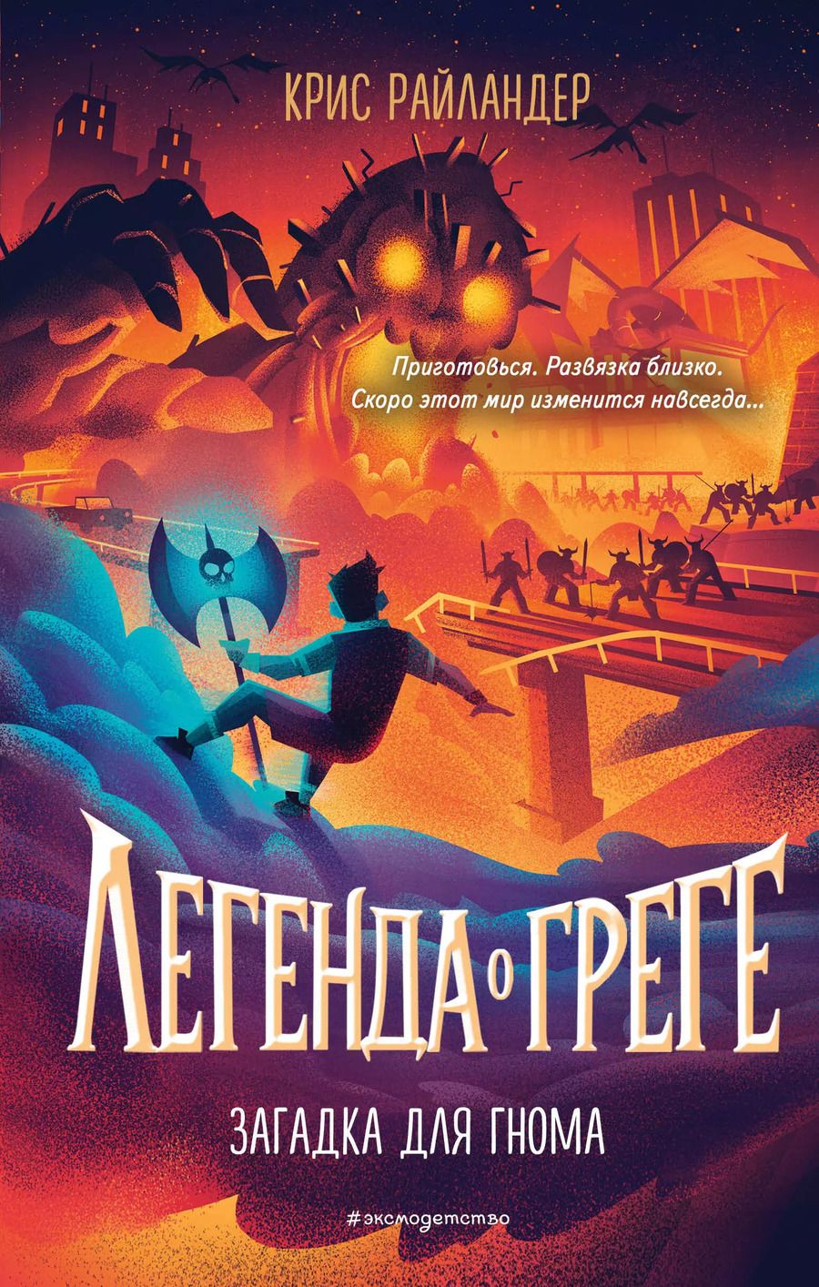 Обложка книги "Крис Райландер: Загадка для гнома"