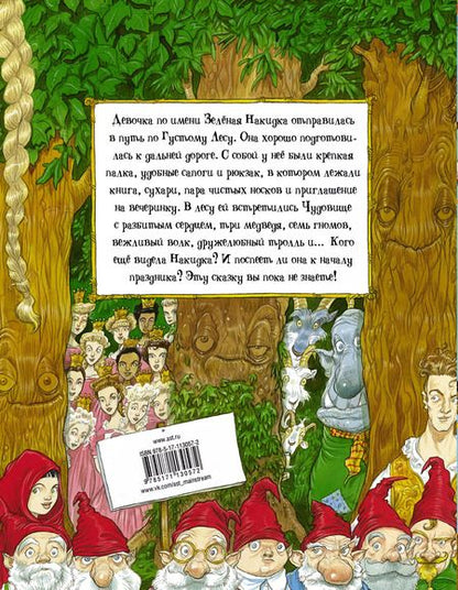 Фотография книги "Крис Ридделл: Как-то раз в Густом Лесу"