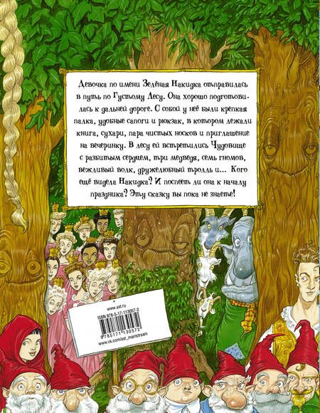 Фотография книги "Крис Ридделл: Как-то раз в Густом Лесу"