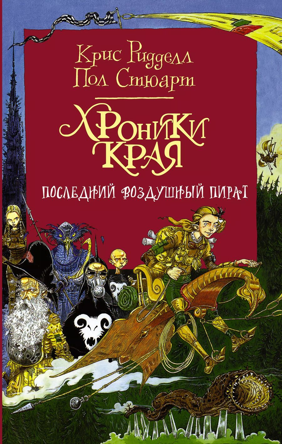 Обложка книги "Крис Ридделл: Хроники Края. Последний воздушный пират"