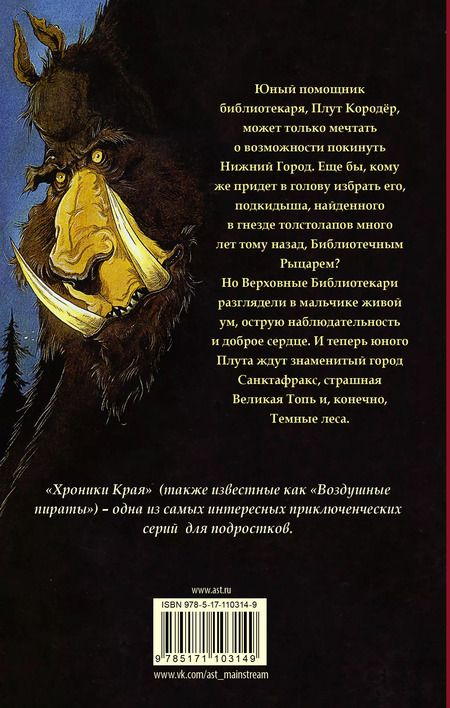 Фотография книги "Крис Ридделл: Хроники Края. Последний воздушный пират"