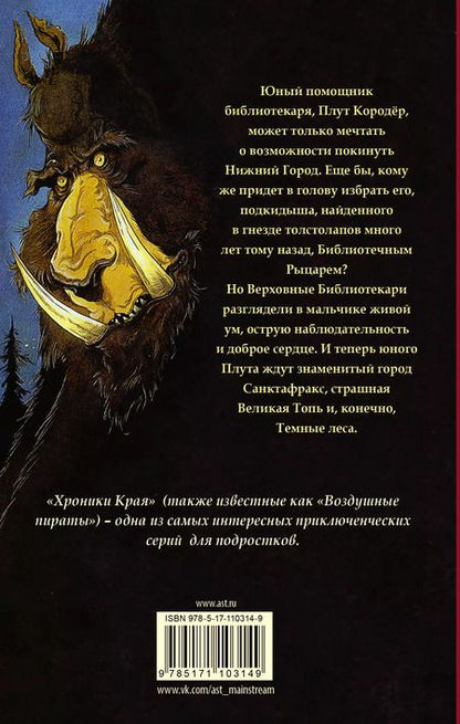 Фотография книги "Крис Ридделл: Хроники Края. Последний воздушный пират"