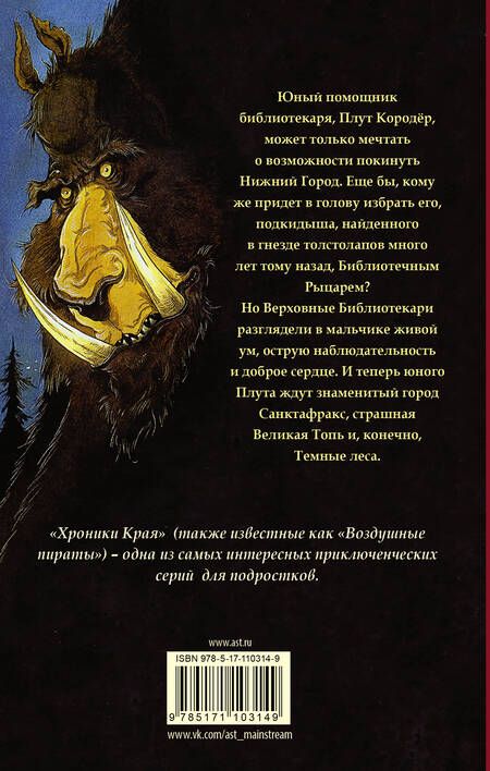 Фотография книги "Крис Ридделл: Хроники Края. Последний воздушный пират"