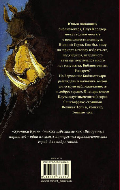 Фотография книги "Крис Ридделл: Хроники Края. Последний воздушный пират"