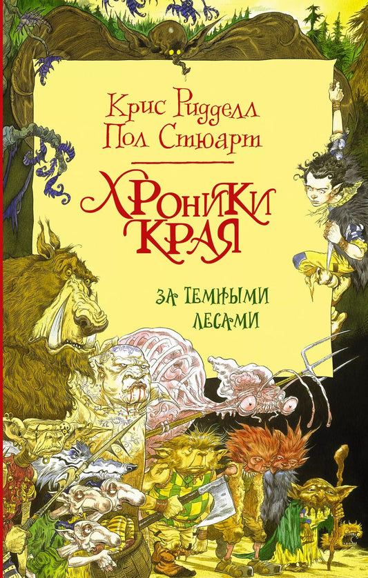 Обложка книги "Крис Ридделл: Хроники Края. За Темными лесами"