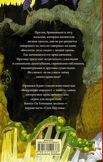 Фотография книги "Крис Ридделл: Хроники Края. За Темными лесами"