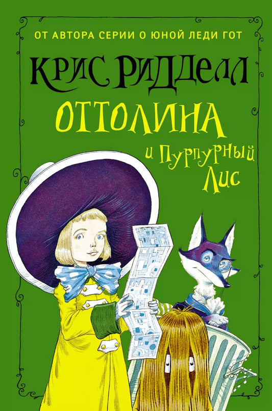 Обложка книги "Крис Ридделл: Оттолина и Пурпурный Лис: повесть"