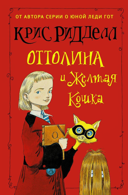 Обложка книги "Крис Ридделл: Оттолина и Жёлтая Кошка: повесть"