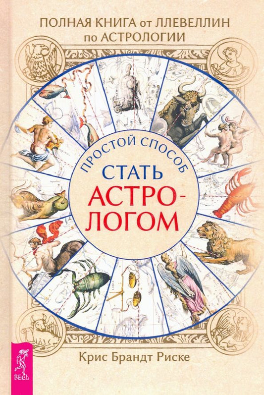 Обложка книги "Крис Риске: Полная книга от Ллевеллин по астрологии: простой способ стать астрологом"