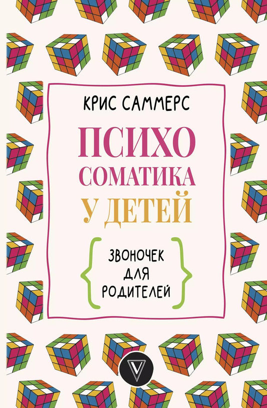 Обложка книги "Крис Саммерс: Психосоматика у детей. Звоночек для родителей"