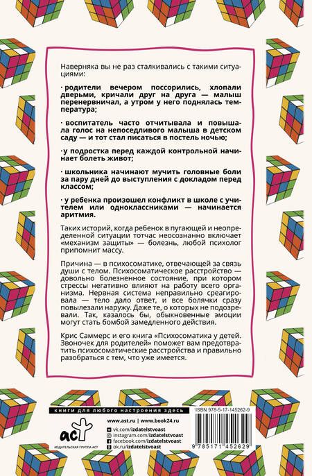 Фотография книги "Крис Саммерс: Психосоматика у детей. Звоночек для родителей"