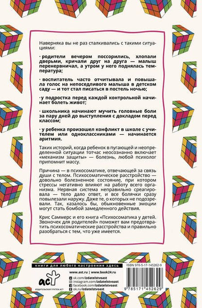 Фотография книги "Крис Саммерс: Психосоматика у детей. Звоночек для родителей"