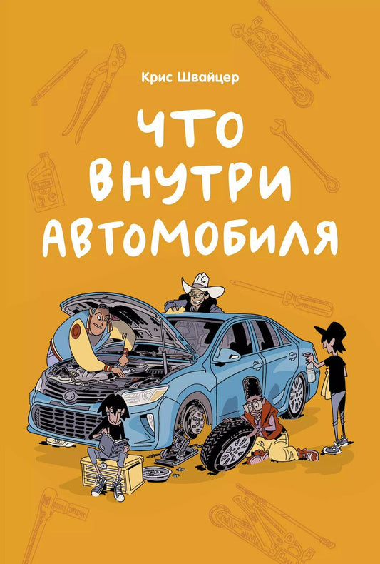 Обложка книги "Крис Швайцер: Что внутри автомобиля"