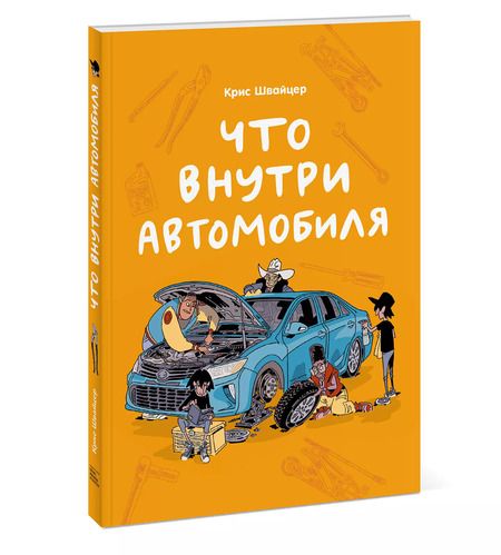 Фотография книги "Крис Швайцер: Что внутри автомобиля"
