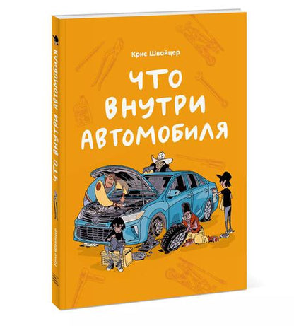 Фотография книги "Крис Швайцер: Что внутри автомобиля"