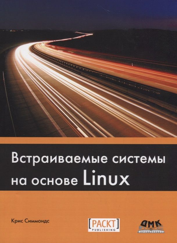 Обложка книги "Крис Симмондс: Встраиваемые системы на основе Linux"