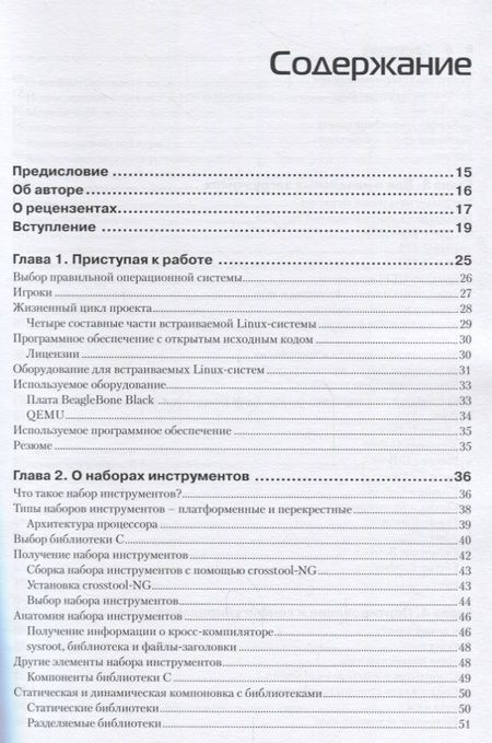 Фотография книги "Крис Симмондс: Встраиваемые системы на основе Linux"