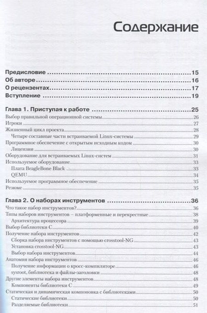 Фотография книги "Крис Симмондс: Встраиваемые системы на основе Linux"