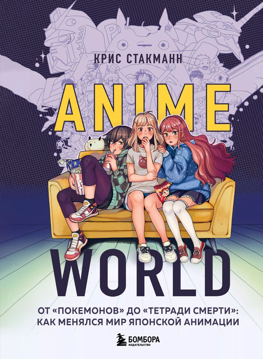 Обложка книги "Крис Стакманн: Anime World. От "Покемонов" до "Тетради смерти". Как менялся мир японской анимации"