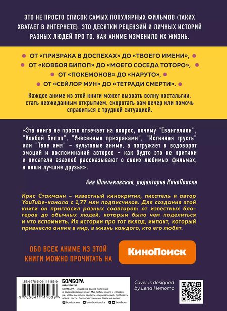 Фотография книги "Крис Стакманн: Anime World. От "Покемонов" до "Тетради смерти". Как менялся мир японской анимации"