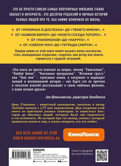 Фотография книги "Крис Стакманн: Anime World. От "Покемонов" до "Тетради смерти". Как менялся мир японской анимации"