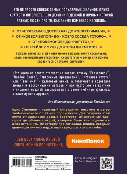 Фотография книги "Крис Стакманн: Anime World. От "Покемонов" до "Тетради смерти". Как менялся мир японской анимации"