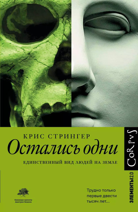 Обложка книги "Крис Стрингер: Остались одни. Единственный вид людей на Земле"