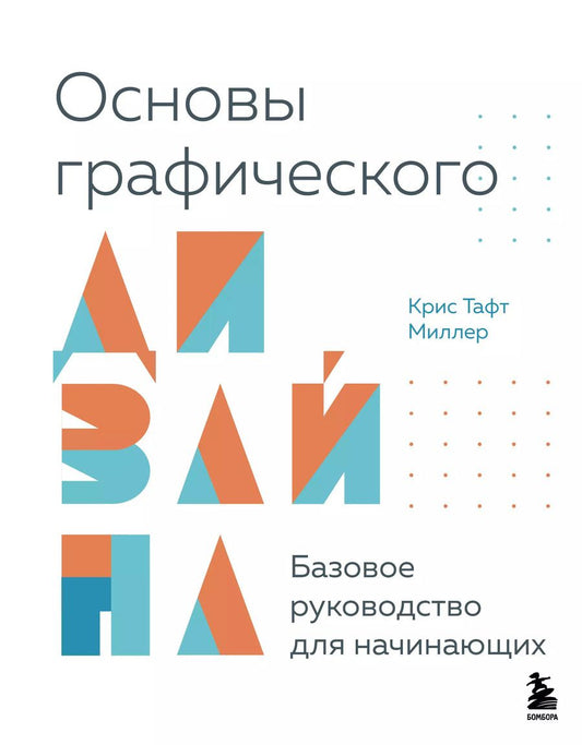 Обложка книги "Крис Тафт: Основы графического дизайна. Базовое руководство для начинающих"